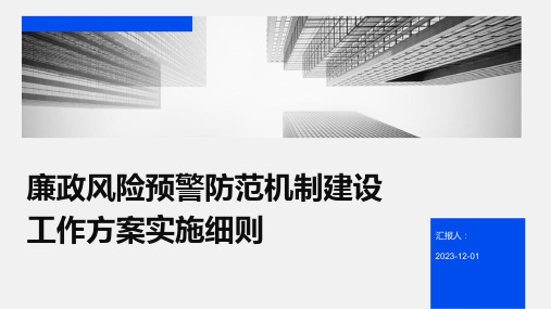 廉政风险预警防范机制建设工作方案实施细则