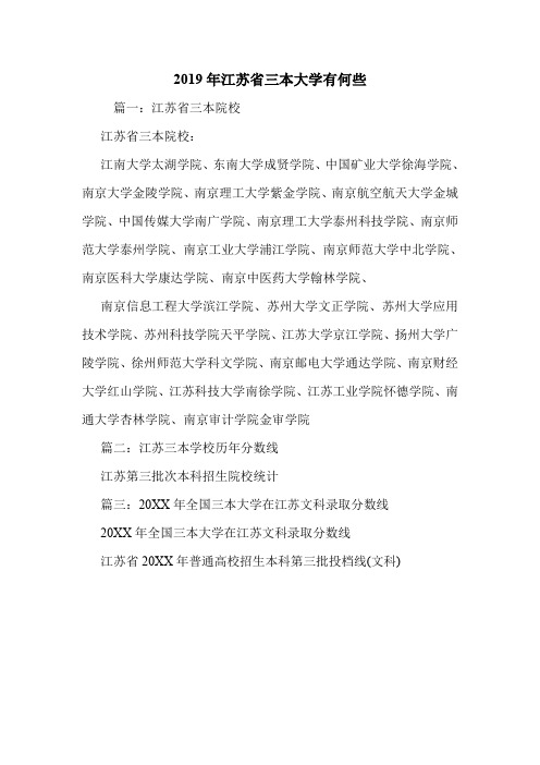 2019年江苏省三本大学有何些.doc