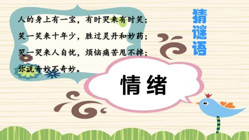 人教版《道德与法治》七年级下册 4.1 青春的情绪 课件(共27张PPT)