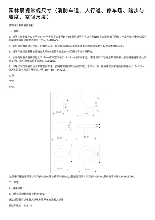 园林景观常规尺寸（消防车道、人行道、停车场、踏步与坡度、空间尺度）