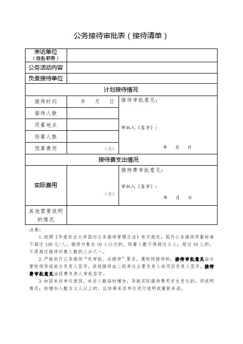 公司公务接待审批表模板