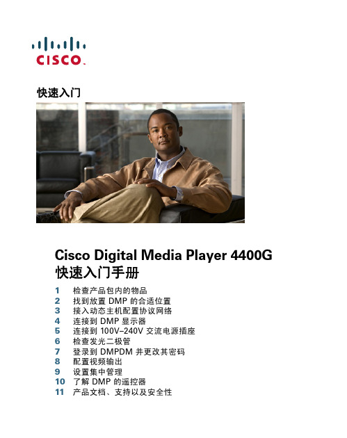 Cisco Digital Media Player 4400G 快速入门手册说明书