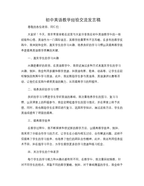 初中英语教学经验交流发言稿