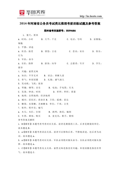 2015年河南省公务员考试类比推理考前训练试题及参考答案