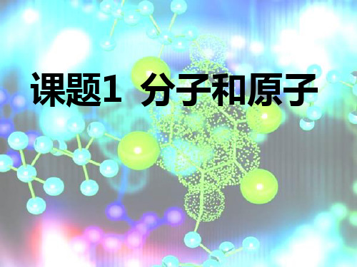 化学八年级全册 第三单元  课题1  分子和原子  课件_18