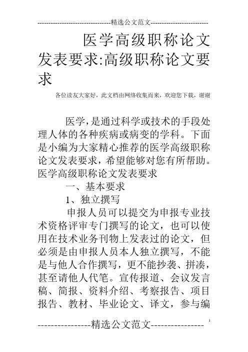 医学高级职称论文发表要求-高级职称论文要求