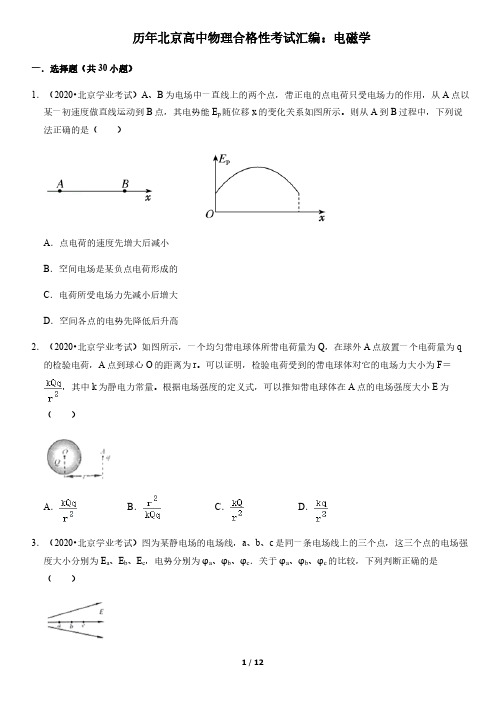 历年北京高中物理合格性考试汇编：电磁学