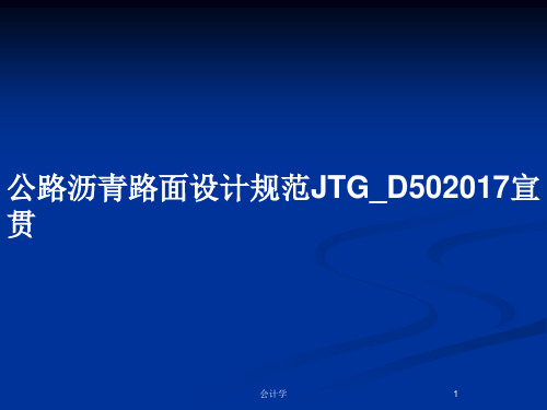 公路沥青路面设计规范JTG_D502017宣贯PPT教案