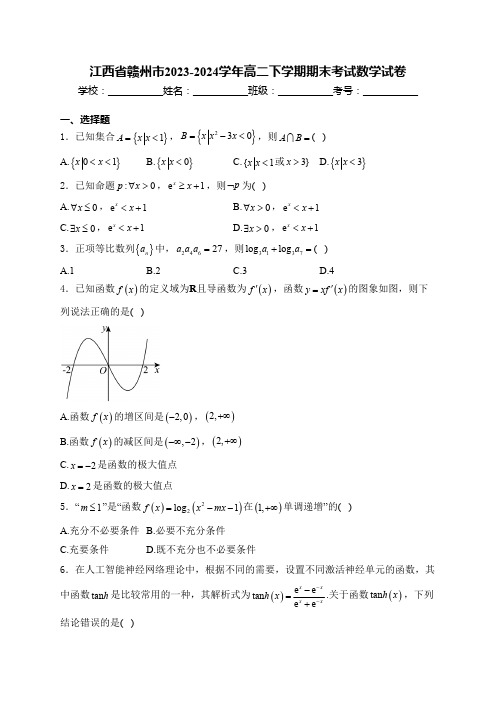 江西省赣州市2023-2024学年高二下学期期末考试数学试卷(含解析)