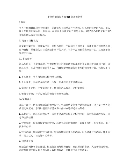 手办营销策划方案ppt怎么做免费