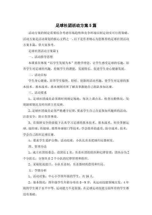 足球社团活动方案5篇