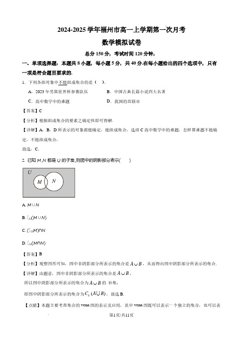 福建省福州市2024-2025学年高一上学期10月份第一次月考数学模拟试卷(解析版)