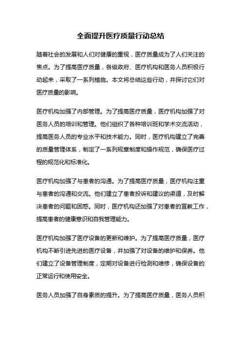 全面提升医疗质量行动总结