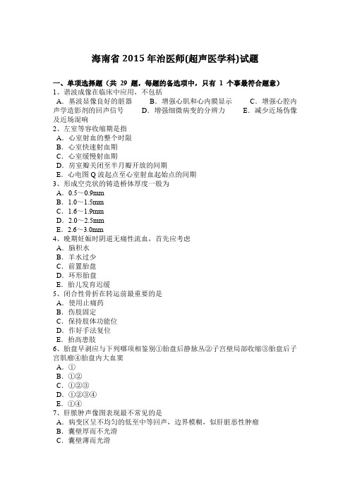 海南省2015年治医师(超声医学科)试题