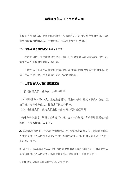 五粮液百年尖庄上市启动方案