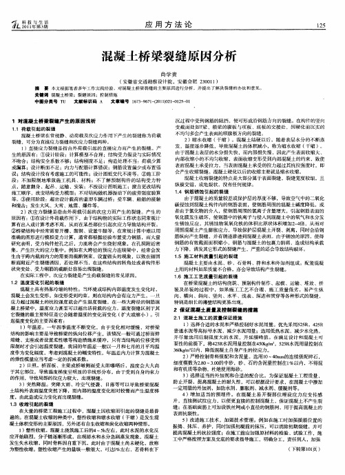 混凝土桥梁裂缝原因分析