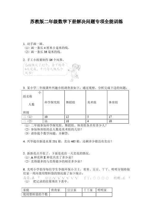 苏教版二年级数学下册解决问题专项全能训练