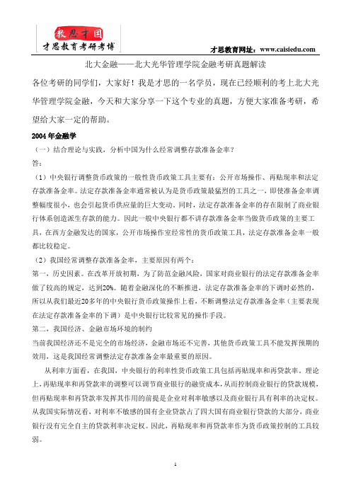 北大金融——北大光华管理学院金融考研真题解读