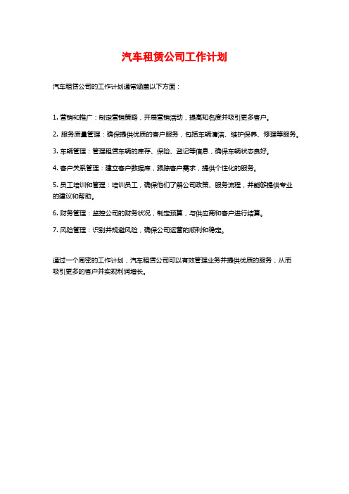 汽车租赁公司工作计划