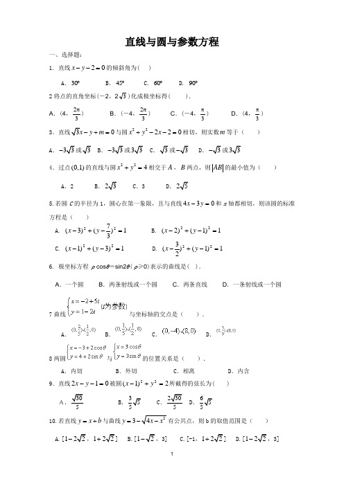 直线与圆与参数方程(含答案)