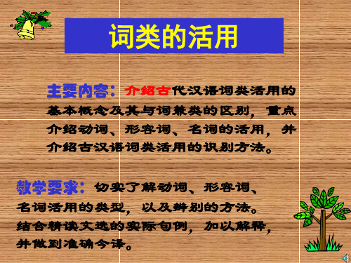 古代汉语:词类活用