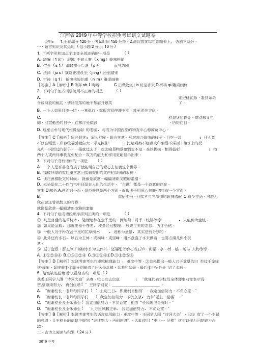 江西省2019年中等学校招生考试语文试题卷(Word版,含解析答案)