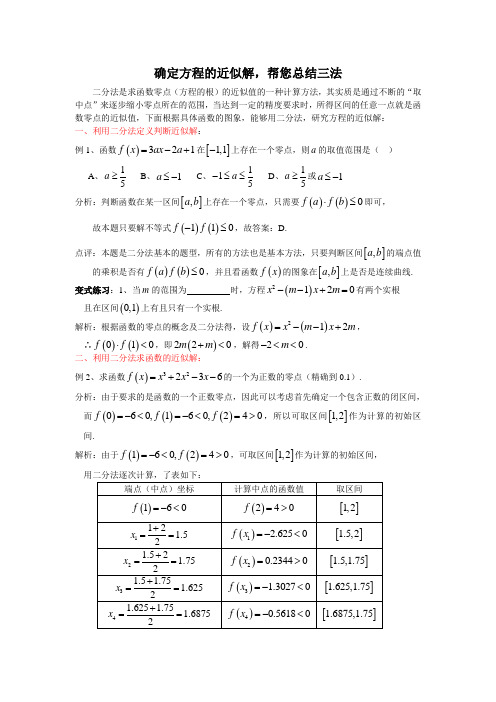 确定方程的近似解,帮您总结三法