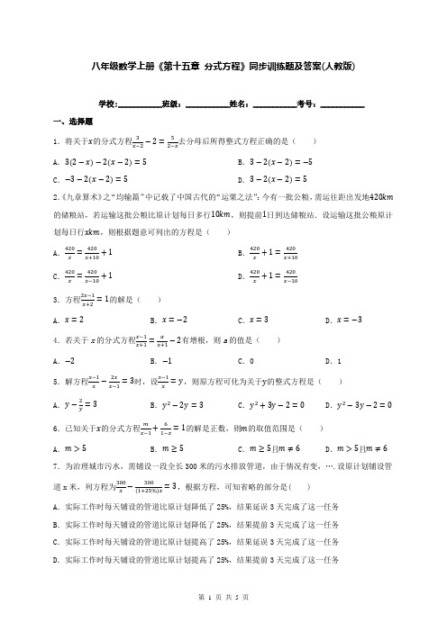 八年级数学上册《第十五章 分式方程》同步训练题及答案(人教版)