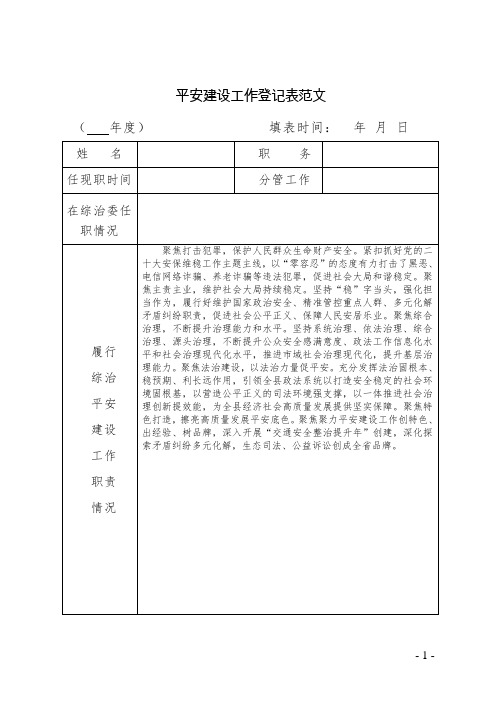 平安建设工作登记表范文