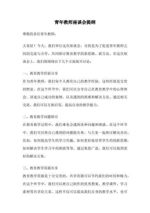 青年教师座谈会提纲