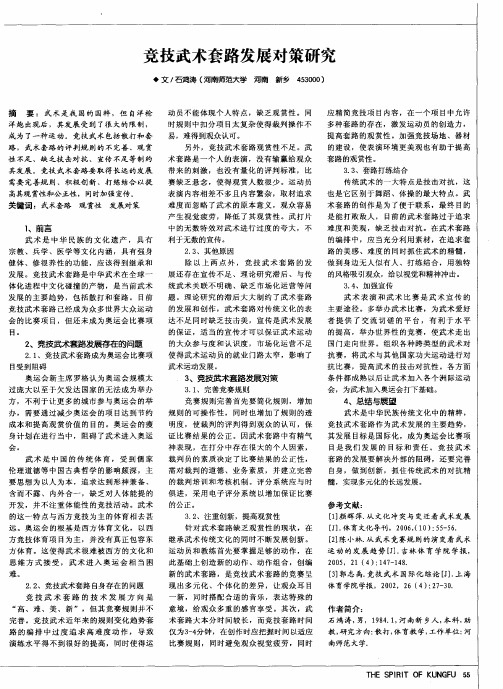 竞技武术套路发展对策研究