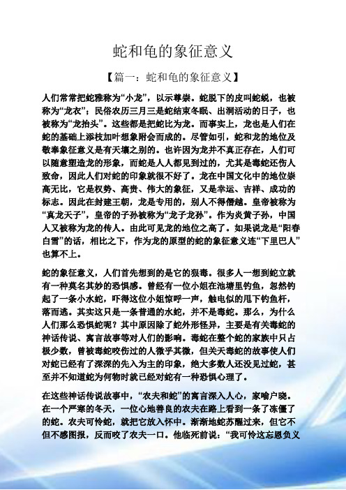 蛇和龟的象征意义