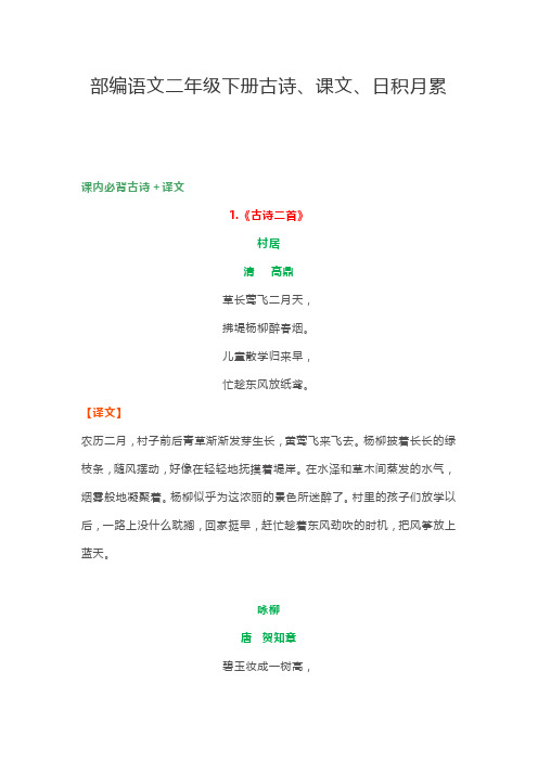 部编版语文二年级下册古诗、课文、日积月累