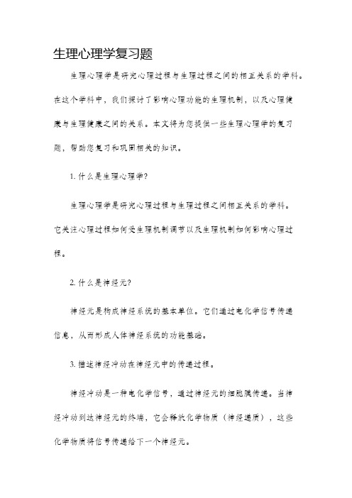 生理心理学复习题