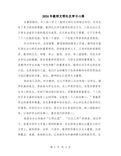 2024年教师文明礼仪学习心得（三篇）