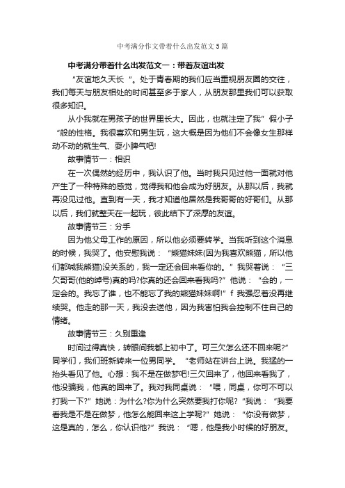 中考满分作文带着什么出发范文5篇_中考话题作文_