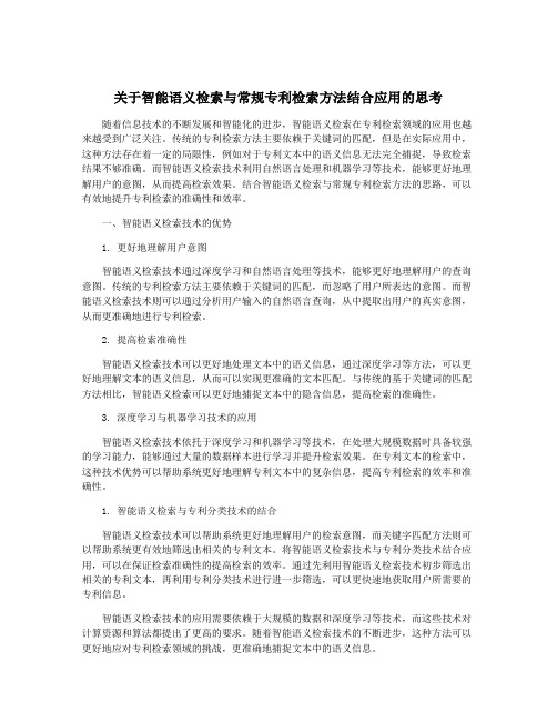 关于智能语义检索与常规专利检索方法结合应用的思考