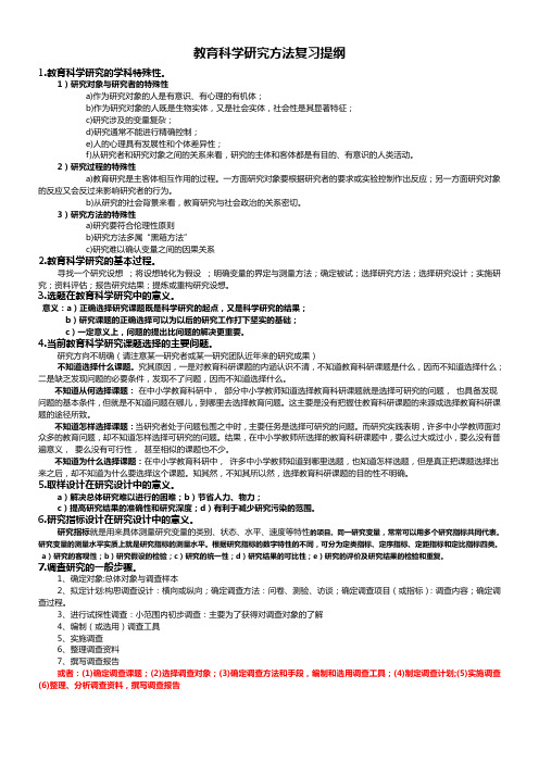 陕师大,教育科研方法期末复习纲要