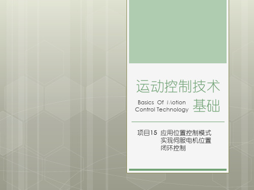 《运动控制技术基础(活页式教材)》电子教案2 项目15  应用位置控制模式实现伺服电机的位置闭环控制