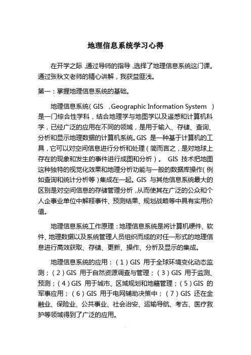 地理信息系统学习心得