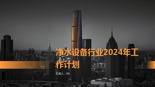 净水设备行业2024年工作计划