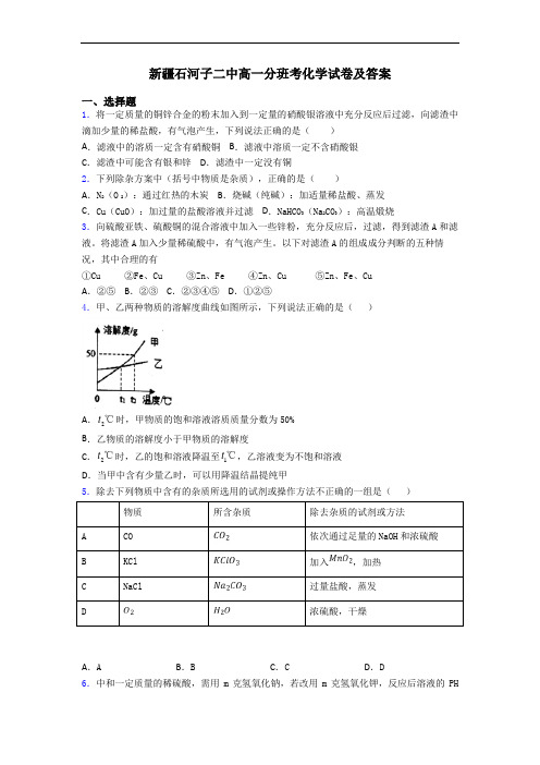 新疆石河子二中高一分班考化学试卷及答案