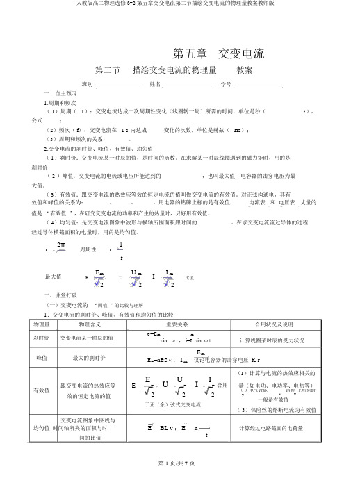 人教版高二物理选修3-2第五章交变电流第二节描述交变电流的物理量学案教师版