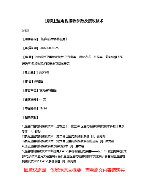 浅谈卫星电视接收参数及接收技术