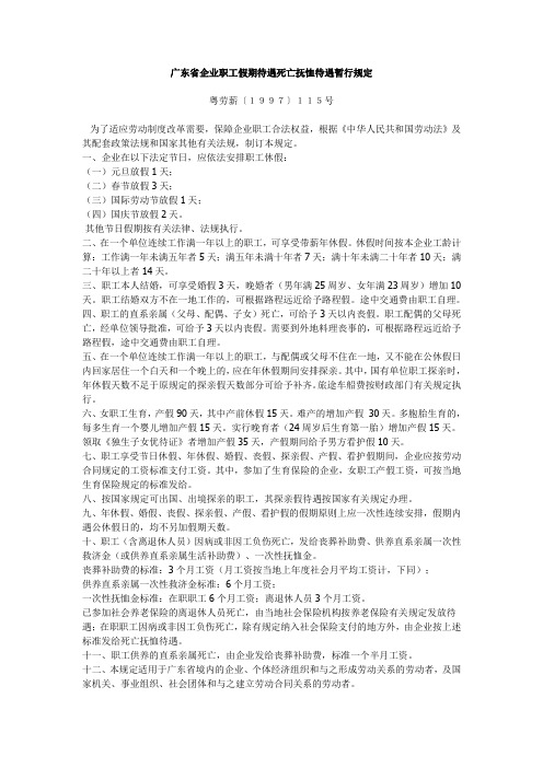 粤劳薪〔1997〕115号 广东省企业职工假期待遇死亡抚恤待遇暂行规定