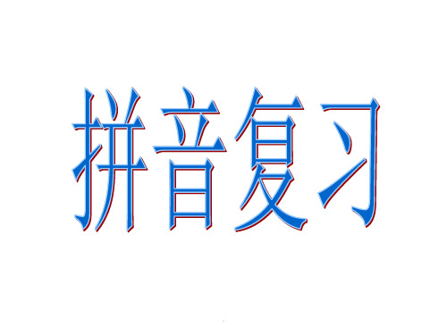 汉语拼音总复习、拼读音节(非常全面)