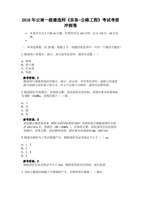 2016年云南一级建造师《实务-公路工程》考试考前冲刺卷