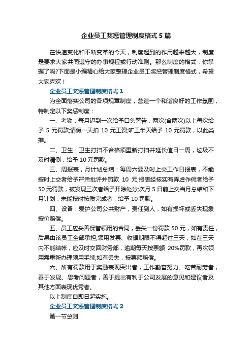 企业员工奖惩管理制度格式5篇