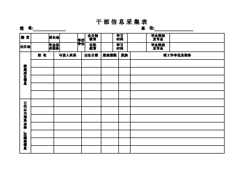 干部信息采集表