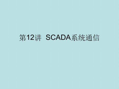 第12讲SCADA系统通信